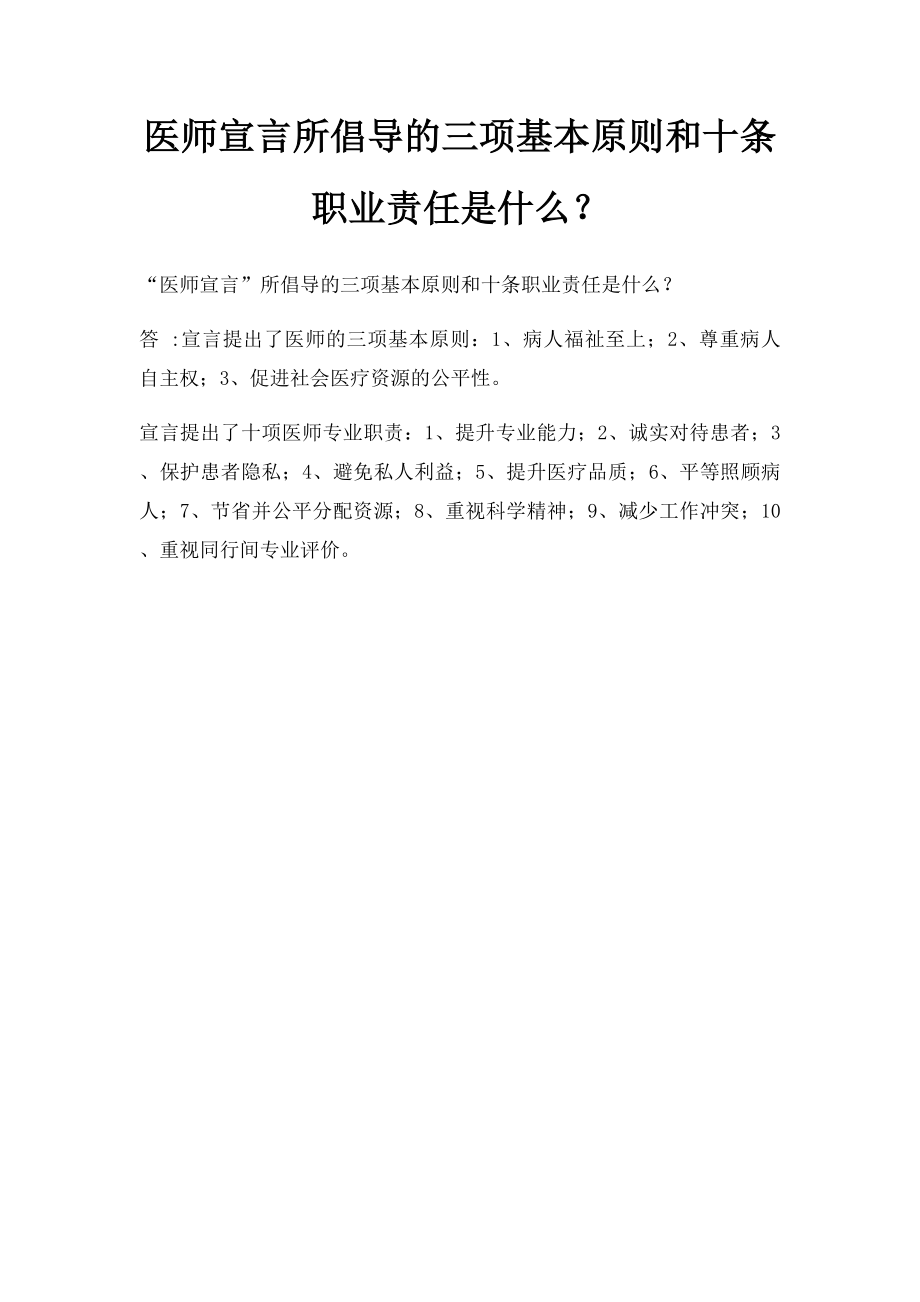 医师宣言所倡导的三项基本原则和十条职业责任是什么？.docx_第1页