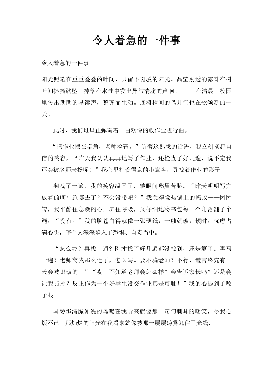 令人着急的一件事(1).docx_第1页