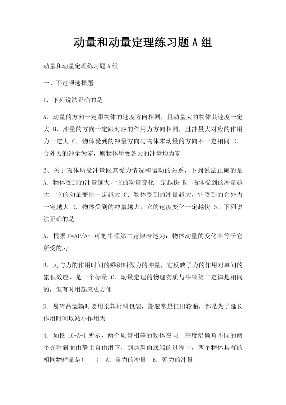 动量和动量定理练习题A组.docx_第1页