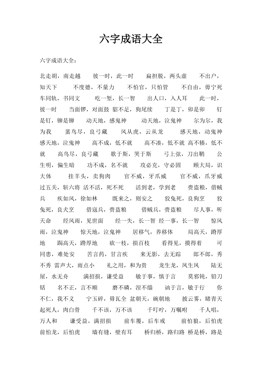 六字成语大全.docx_第1页