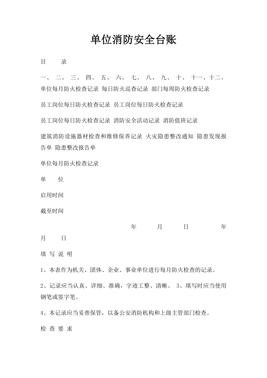 单位消防安全台账.docx_第1页