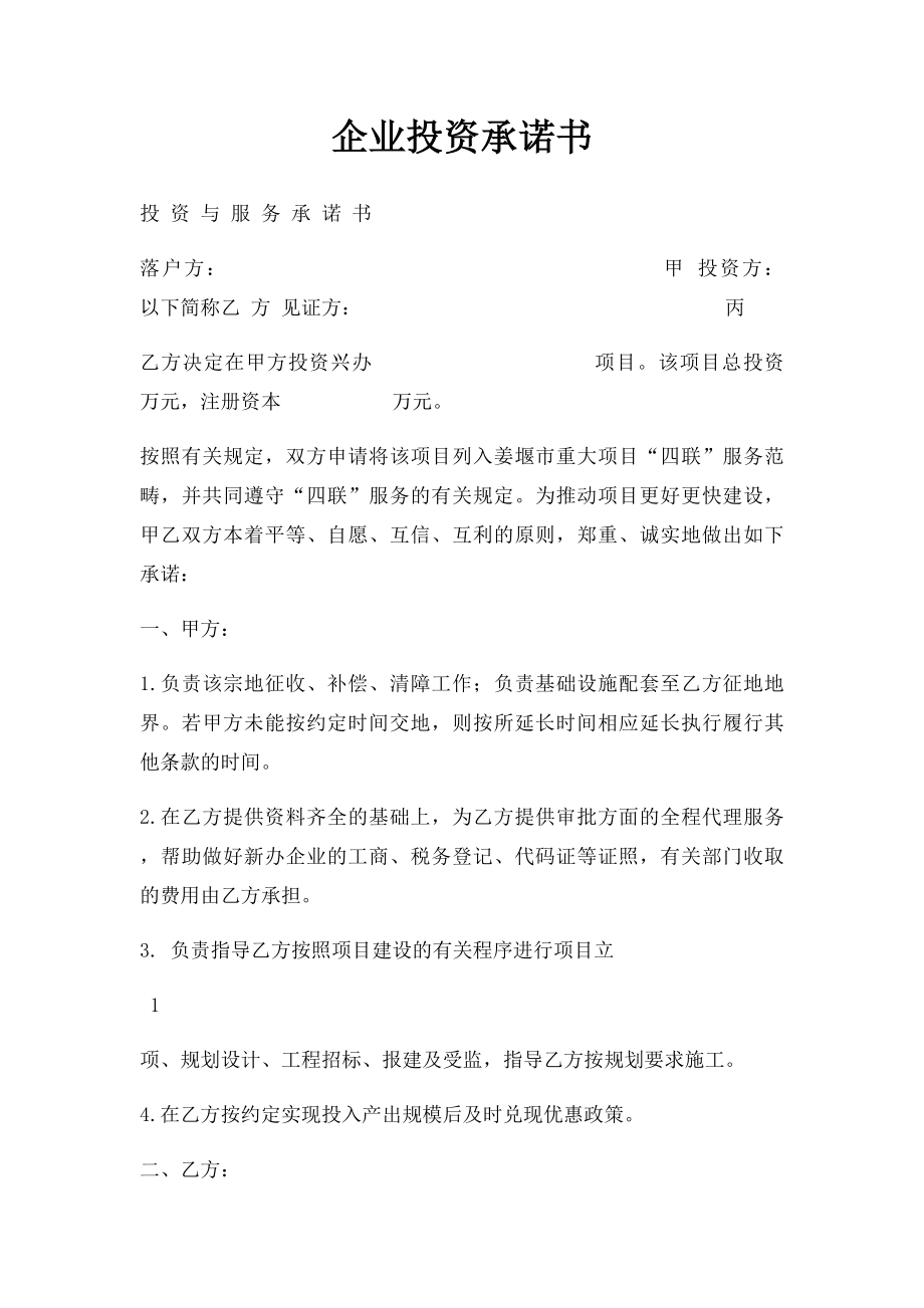 企业投资承诺书.docx_第1页