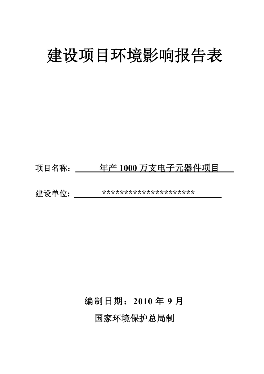 产1000万支电子元器件项目环境影响报告表.doc_第1页