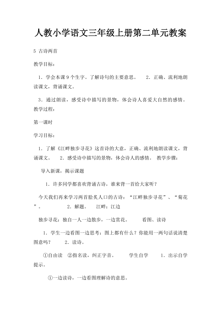 人教小学语文三年级上册第二单元教案.docx_第1页