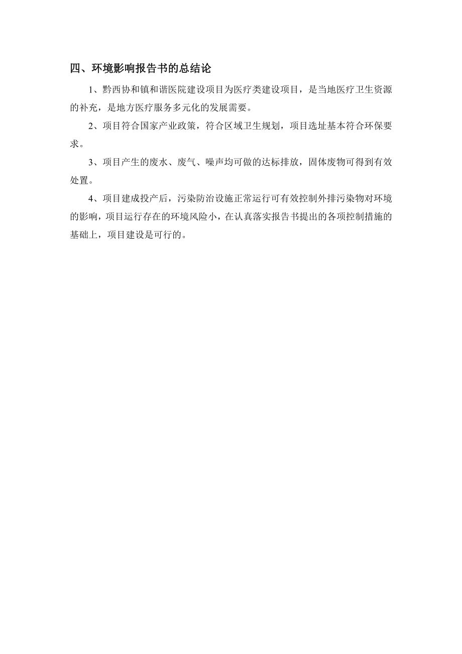 环境影响评价报告公示：市黔西县协和镇和谐医院环评报告.doc_第3页