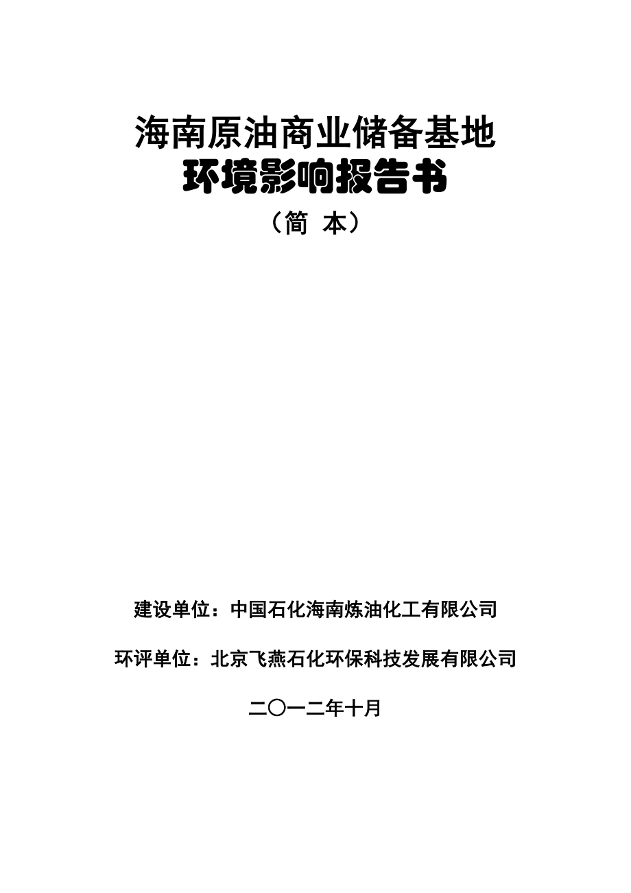 海南原油商业储备基地项目环境影响报告书简本.doc_第1页
