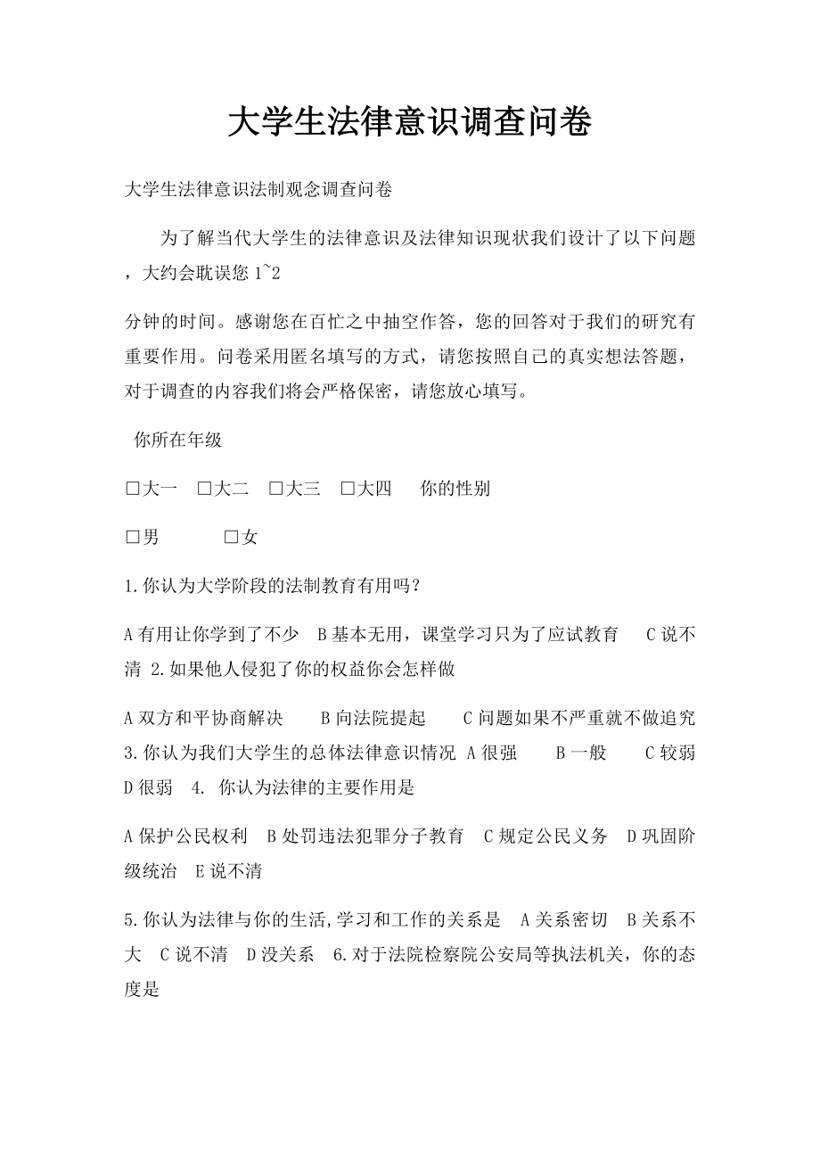 大学生法律意识调查问卷.docx_第1页