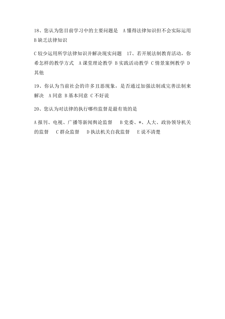 大学生法律意识调查问卷.docx_第3页