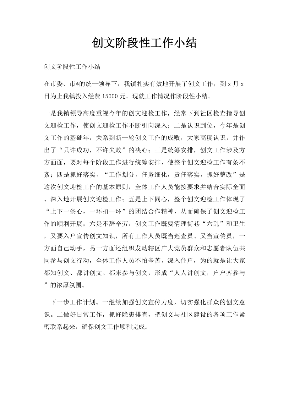 创文阶段性工作小结.docx_第1页