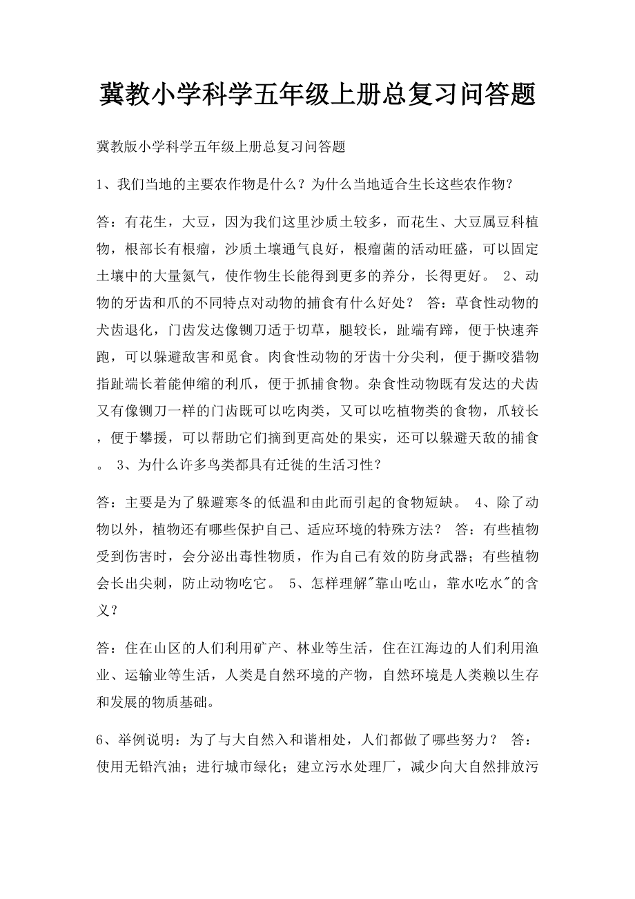 冀教小学科学五年级上册总复习问答题.docx_第1页