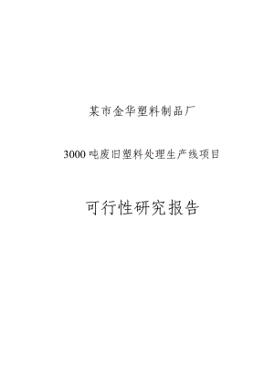 三千吨废旧塑料处理生产线项目可行性研究报告1.doc