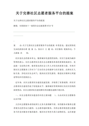 关于完善社区志愿者服务平台的提案.docx