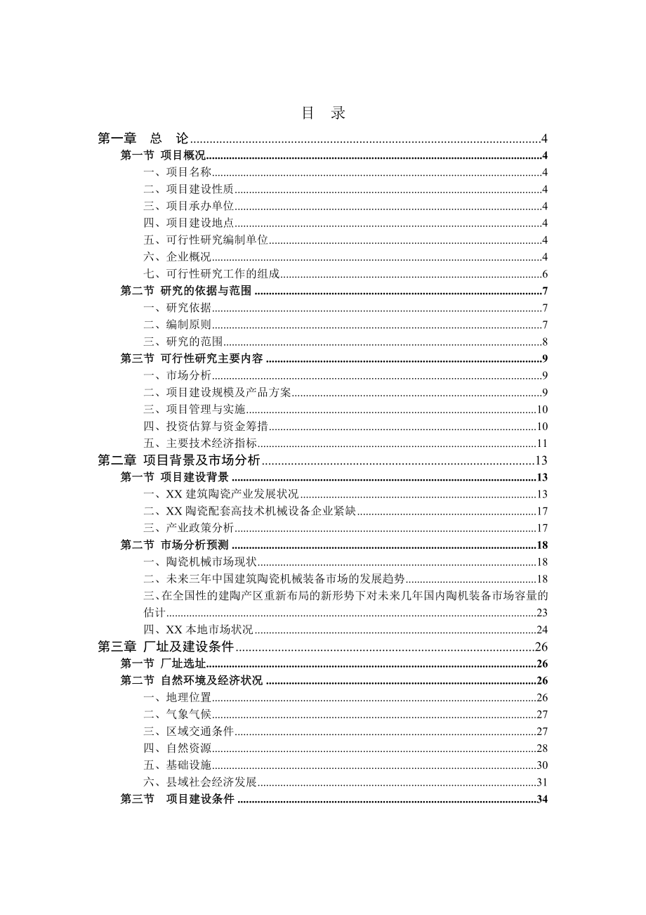 高端陶瓷印花机生产线建设项目可行性研究报告.doc_第1页