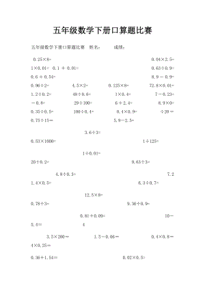 五年级数学下册口算题比赛.docx