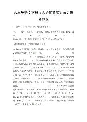 六年级语文下册《古诗词背诵》练习题和答案(2).docx