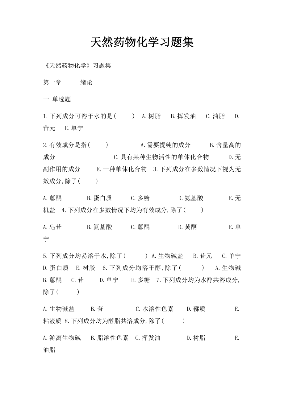 天然药物化学习题集.docx_第1页