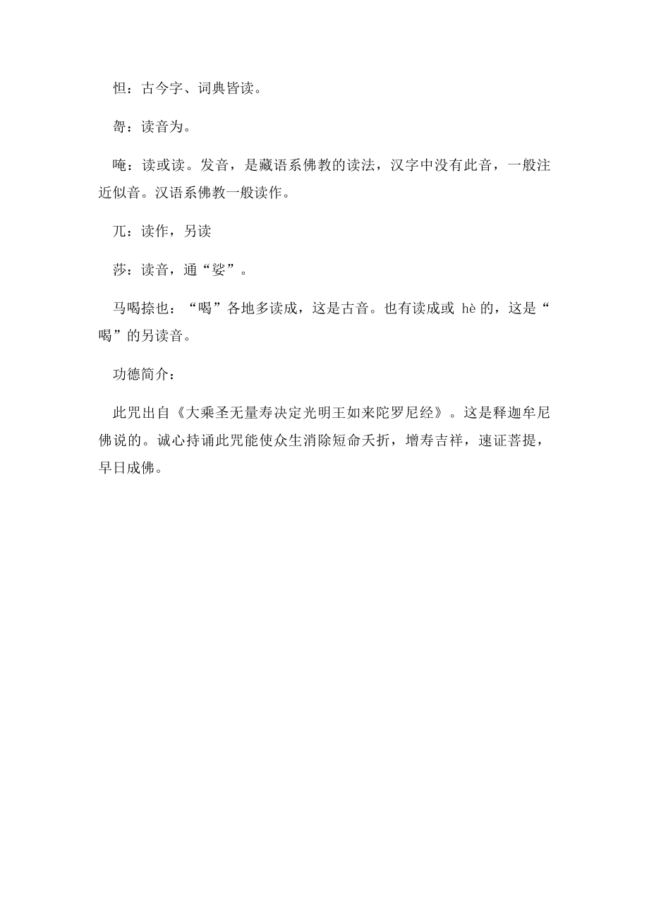 圣无量寿决定光明王陀罗尼注音.docx_第2页