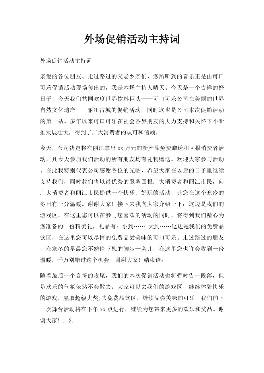 外场促销活动主持词.docx_第1页