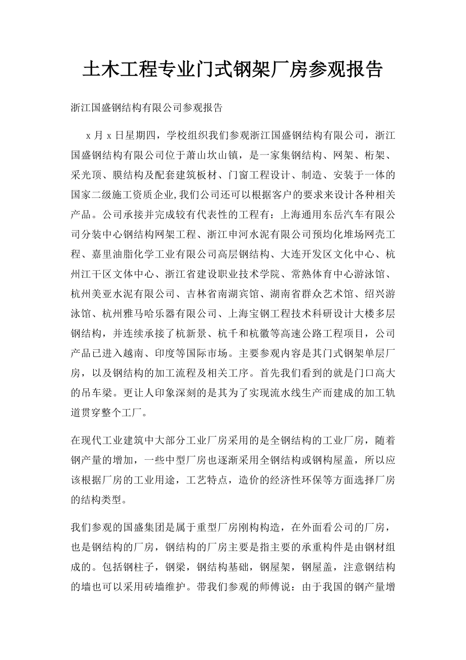 土木工程专业门式钢架厂房参观报告.docx_第1页