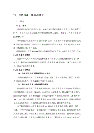 环境影响评价报告公示：二氯三氟甲基吡啶技术改造评价结论环评报告.doc