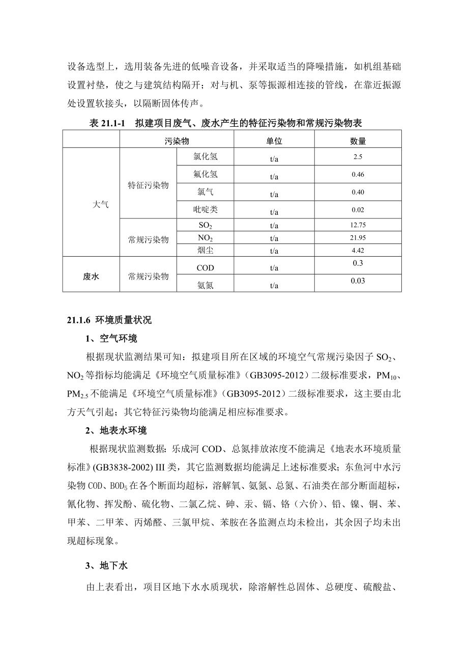 环境影响评价报告公示：二氯三氟甲基吡啶技术改造评价结论环评报告.doc_第3页