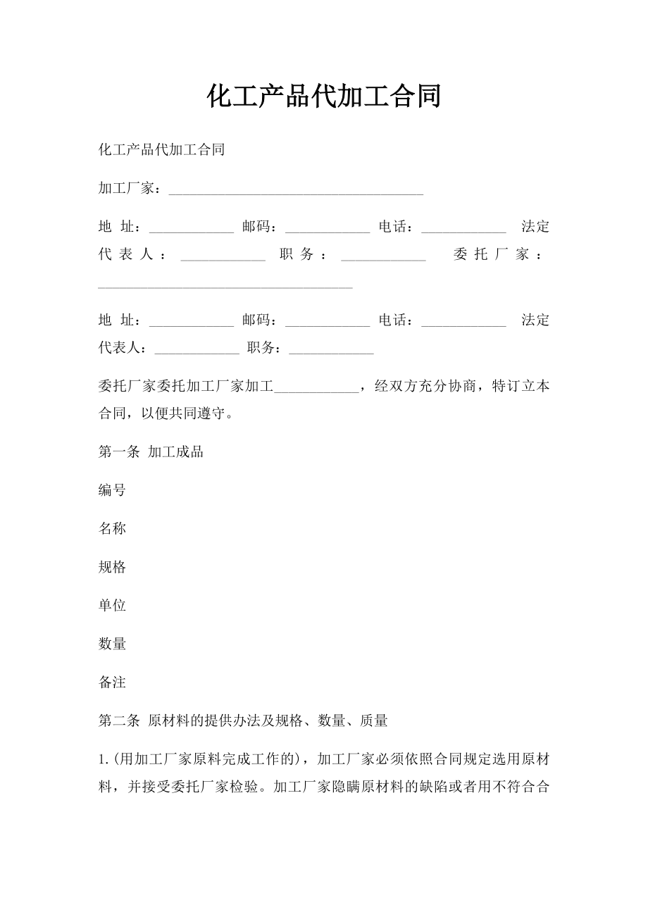 化工产品代加工合同.docx_第1页