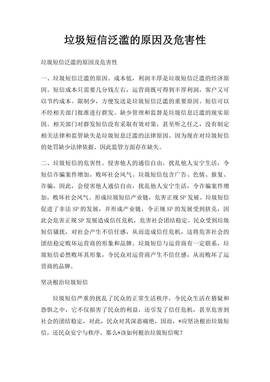 垃圾短信泛滥的原因及危害性.docx_第1页