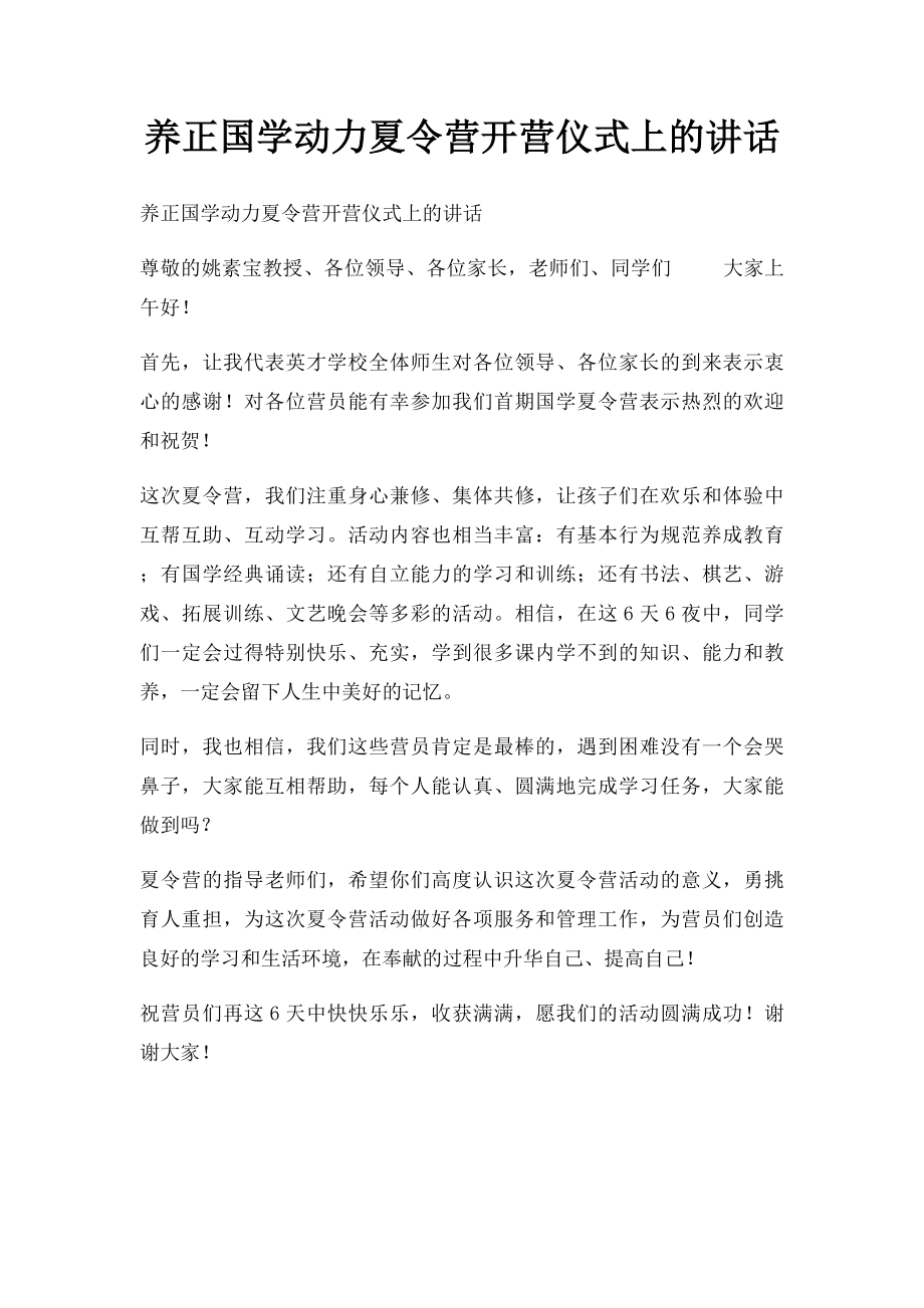 养正国学动力夏令营开营仪式上的讲话.docx_第1页