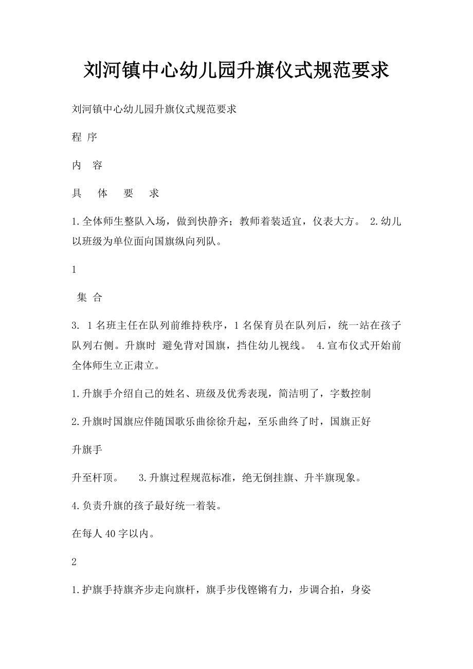 刘河镇中心幼儿园升旗仪式规范要求.docx_第1页