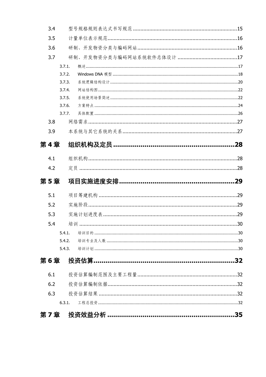 物资分类与编码可行性研究报告.doc_第3页