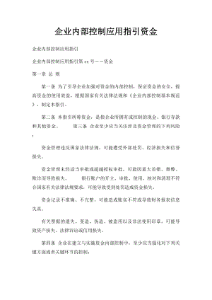 企业内部控制应用指引资金.docx