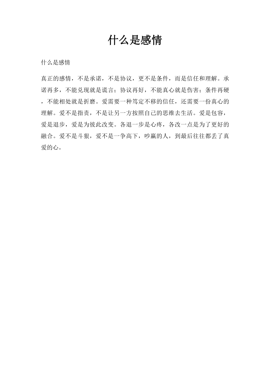 什么是感情.docx_第1页