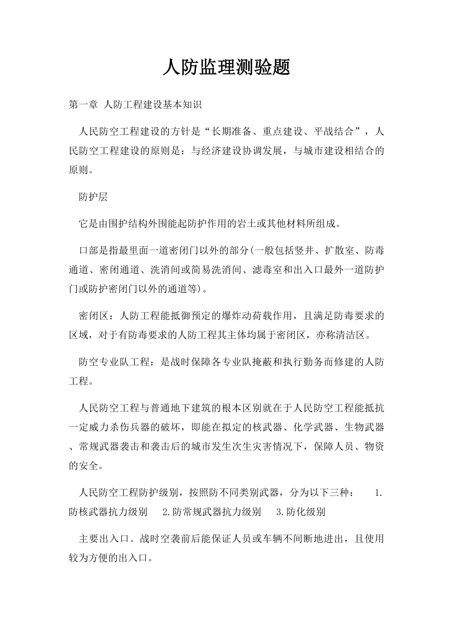 人防监理测验题.docx_第1页