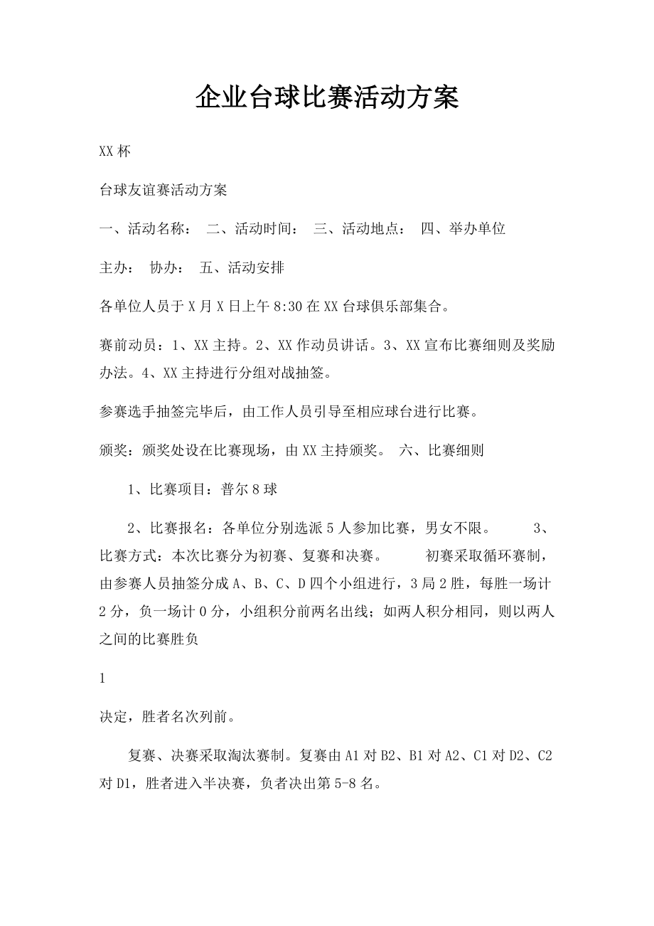 企业台球比赛活动方案.docx_第1页