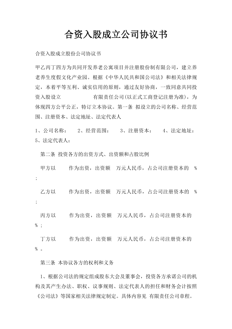 合资入股成立公司协议书.docx_第1页