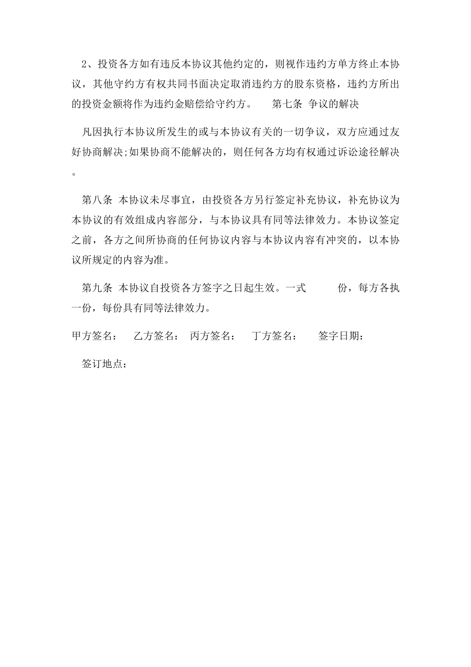 合资入股成立公司协议书.docx_第3页