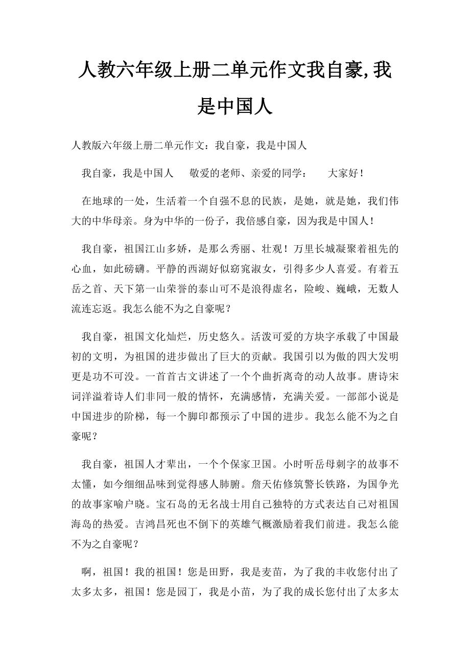 人教六年级上册二单元作文我自豪,我是中国人.docx_第1页