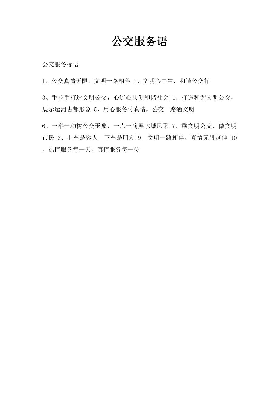 公交服务语.docx_第1页