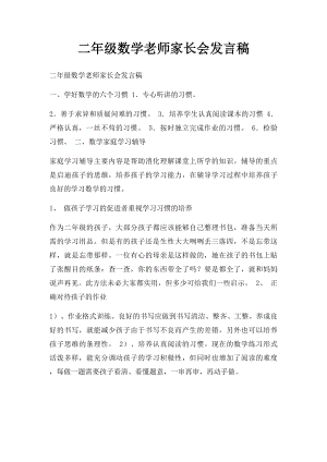 二年级数学老师家长会发言稿(1).docx