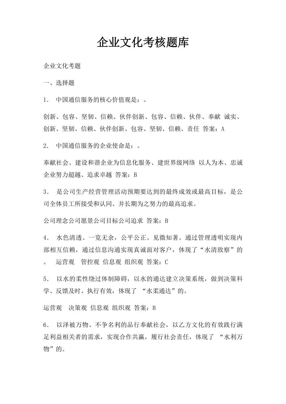 企业文化考核题库.docx_第1页