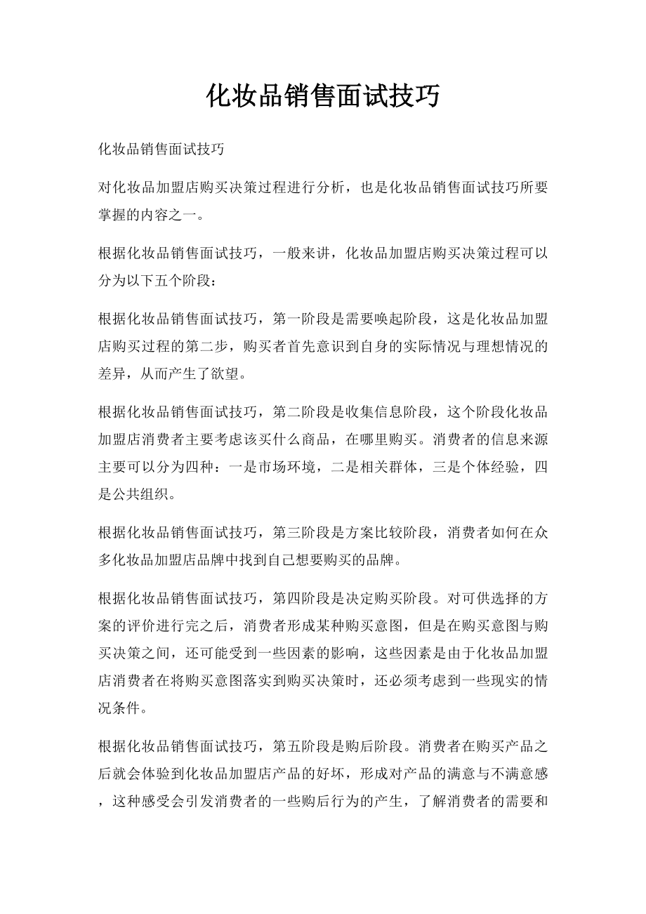 化妆品销售面试技巧.docx_第1页