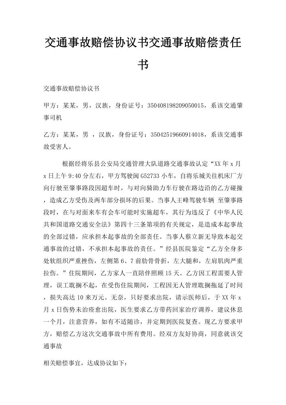 交通事故赔偿协议书交通事故赔偿责任书.docx_第1页