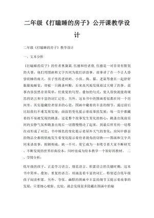 二年级《打瞌睡的房子》公开课教学设计.docx