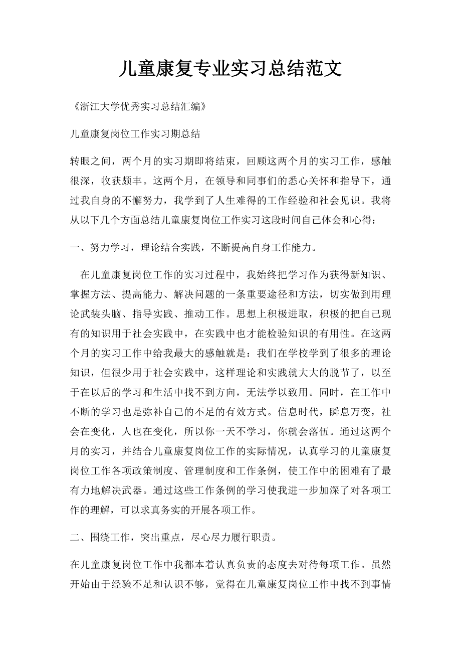 儿童康复专业实习总结范文.docx_第1页