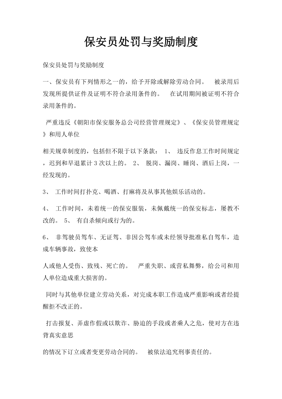 保安员处罚与奖励制度.docx_第1页