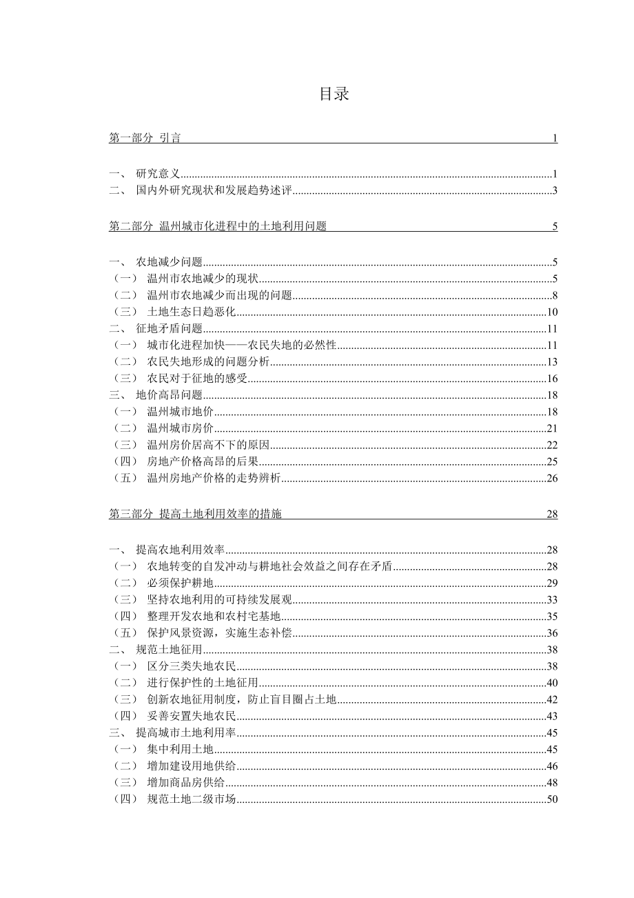 温州市重大软科学项目R2004A08研究报告.doc_第3页