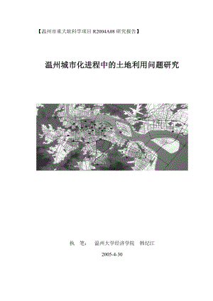 温州市重大软科学项目R2004A08研究报告.doc