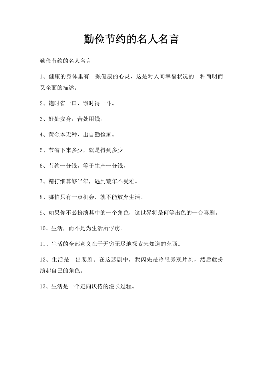 勤俭节约的名人名言.docx_第1页