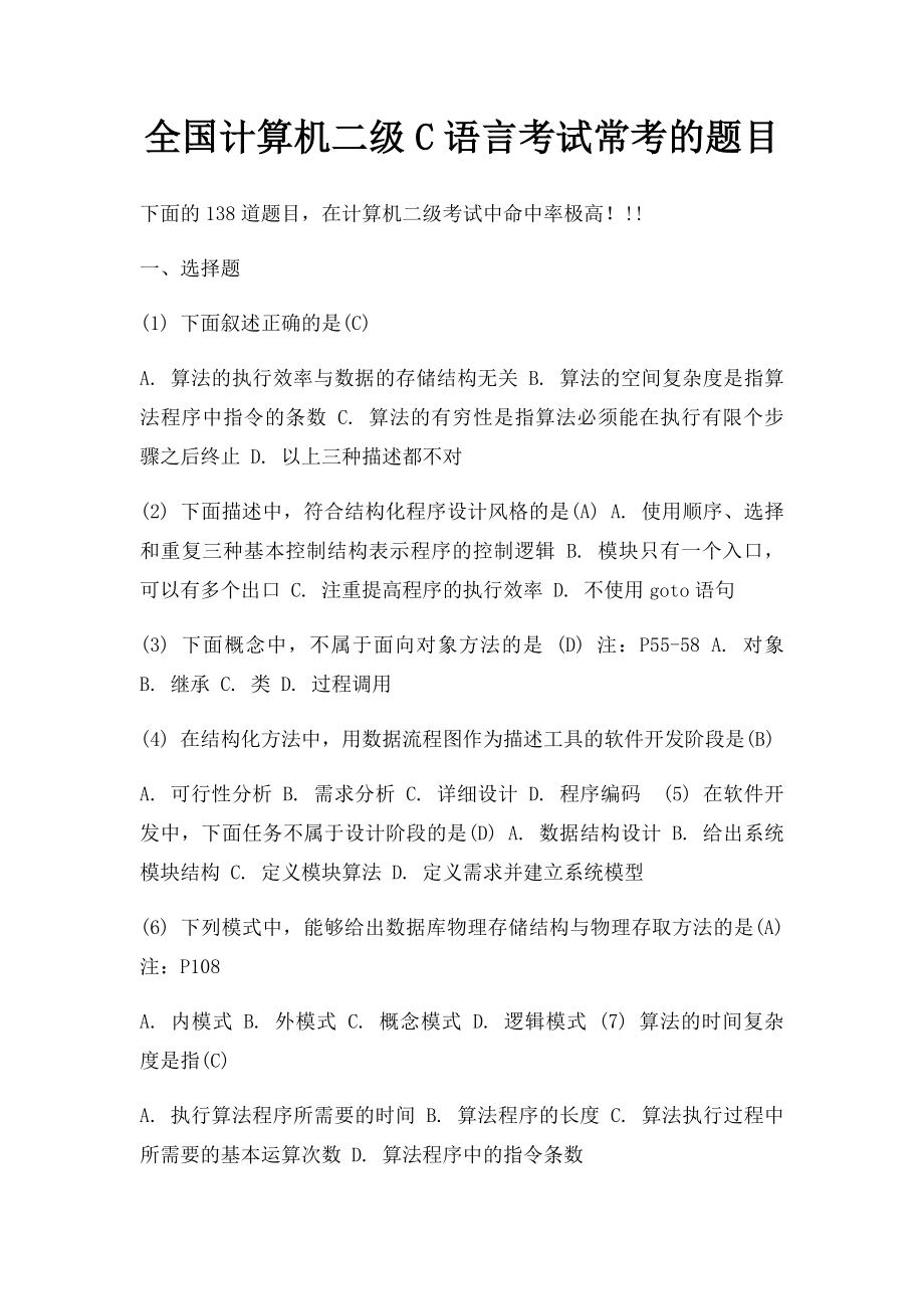 全国计算机二级C语言考试常考的题目.docx_第1页