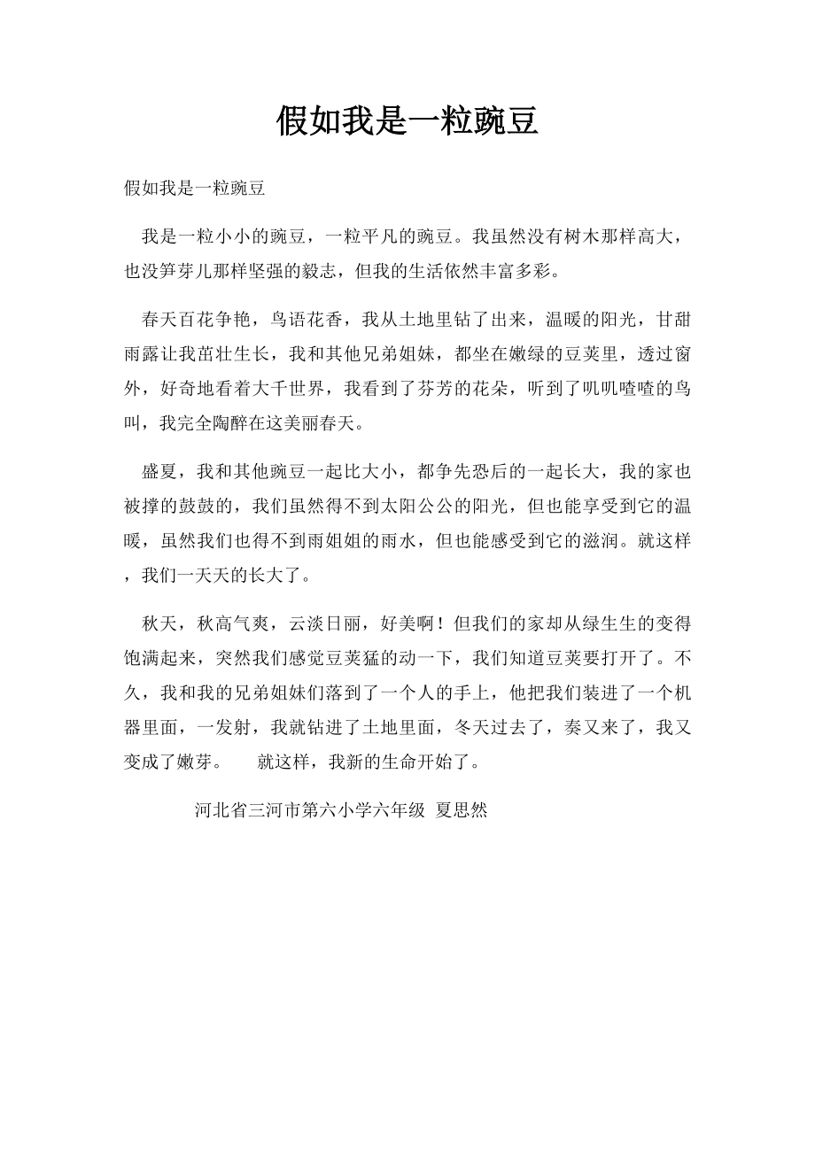 假如我是一粒豌豆.docx_第1页